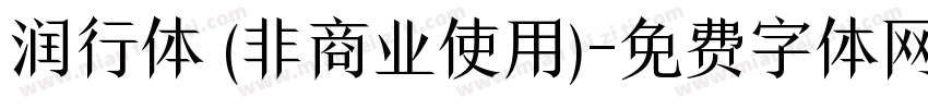 润行体 (非商业使用)字体转换